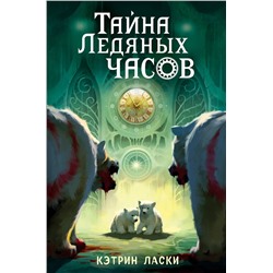 343656 Эксмо Кэтрин Ласки "Тайна Ледяных часов (#1)"