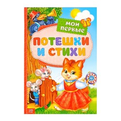 Книга в твёрдом переплёте «Мои первые стихи и потешки», 112 стр.