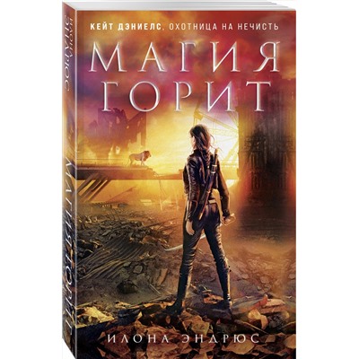 351280 Эксмо Илона Эндрюс "Магия горит"