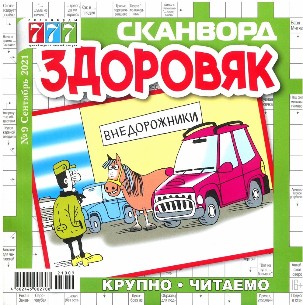 Поставщик сканворд 9. Сканворд здоровяк. Сканворд здоровяк 777. Куча сканвордов. Бегемот журнал сканворды 9 номер 2022 года.