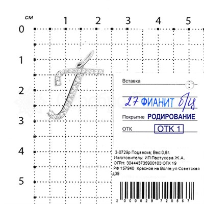Подвеска-буква из серебра с фианитами родированная 925 пробы 3-0729р