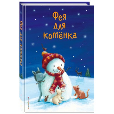 344553 Эксмо Холли Вебб и др. "Фея для котёнка (выпуск 6)"