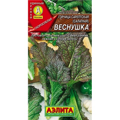 Горчица Веснушка салатная листовая (Аэлита)