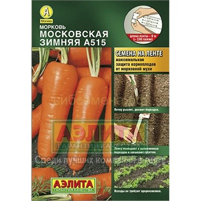 Морковь на ленте Московская зимняя А 515 (Аэлита)