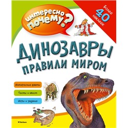 Динозавры правили миром (с наклейками)