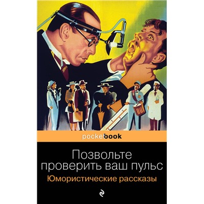 348941 Эксмо О. Генри, Твен М., Джером Дж.К., Мопассан Г. де "Позвольте проверить ваш пульс. Юмористические рассказы"