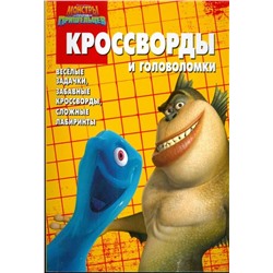 Александр Кочаров: Сборник кроссвордов № КиГ 0901 ("Монстры против пришельцев")