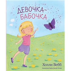 347650 Эксмо Холли Вебб "Девочка-бабочка (выпуск 4)"