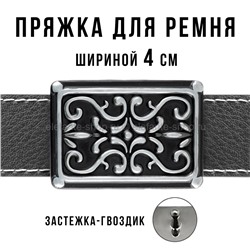 Пряжка для ремня шириной 4см 49442