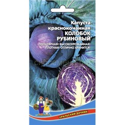 Капуста кк Колобок Рубиновый (УД)