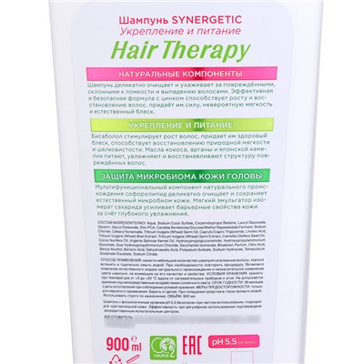 Шампунь SYNERGETIC "Hair Therapy" укрепление и питание, 900 мл