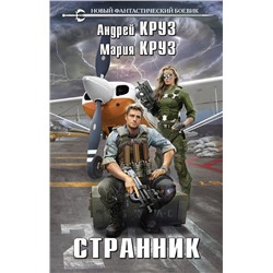 353363 Эксмо Андрей Круз, Мария Круз "Странник"