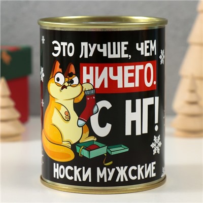 Носки в банке "Лучше чем ничего" (мужские, цвет черный)