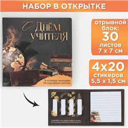 Набор в открытке «С Днём Учителя», стикеры 4 х 20 листов, отрывной блок 30 листов