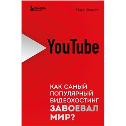 357711 Эксмо Марк Берген "YouTube. Как самый популярный видеохостинг завоевал мир?"