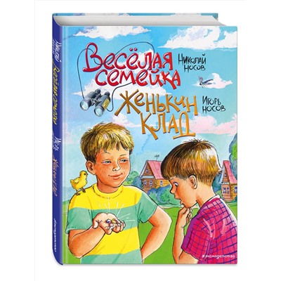 346355 Эксмо Николай Носов, Игорь Носов "Веселая семейка. Женькин клад (ил. М. Мордвинцевой)"