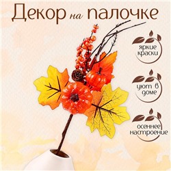 Декор на палочке «Осенние тыквы» 5 × 18 х 34 см