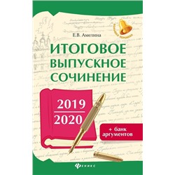 Елена Амелина: Итоговое выпускное сочинение 2019/2020