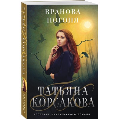 352667 Эксмо Татьяна Корсакова "Вранова погоня"