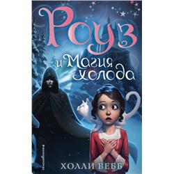 345957 Эксмо Холли Вебб "Роуз и магия холода (новое оформление) (#2)"