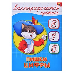 Каллиграфическая пропись А5. Пишем цифры