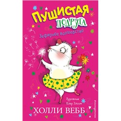 347237 Эксмо Холли Вебб "Зефирное волшебство (выпуск 2)"