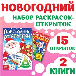 Набор раскрасок-открыток «Новый год!», 15 открыток