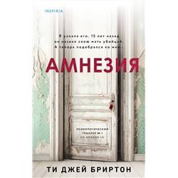 361589 Эксмо Ти Джей Бриртон "Амнезия"