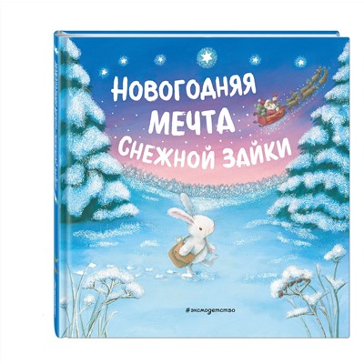 349010 Эксмо "Новогодняя мечта Снежной Зайки (ил. Р. Харри)"