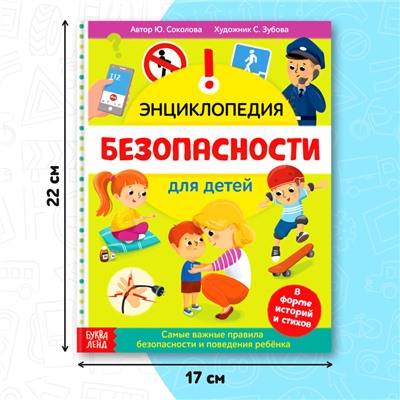 Энциклопедия в твёрдом переплёте «Безопасность для детей», 80 стр.