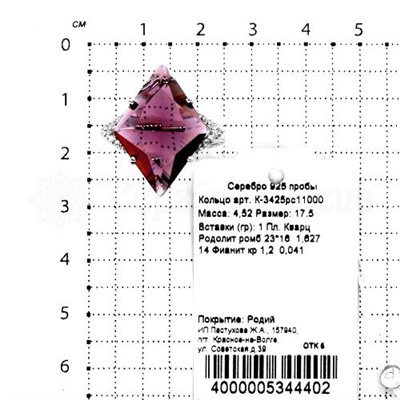 Кольцо из серебра с кварцем родолит и фианитами родированное 925 пробы К-3425рс11000