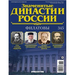 Журнал Знаменитые династии России 345. Филатовы