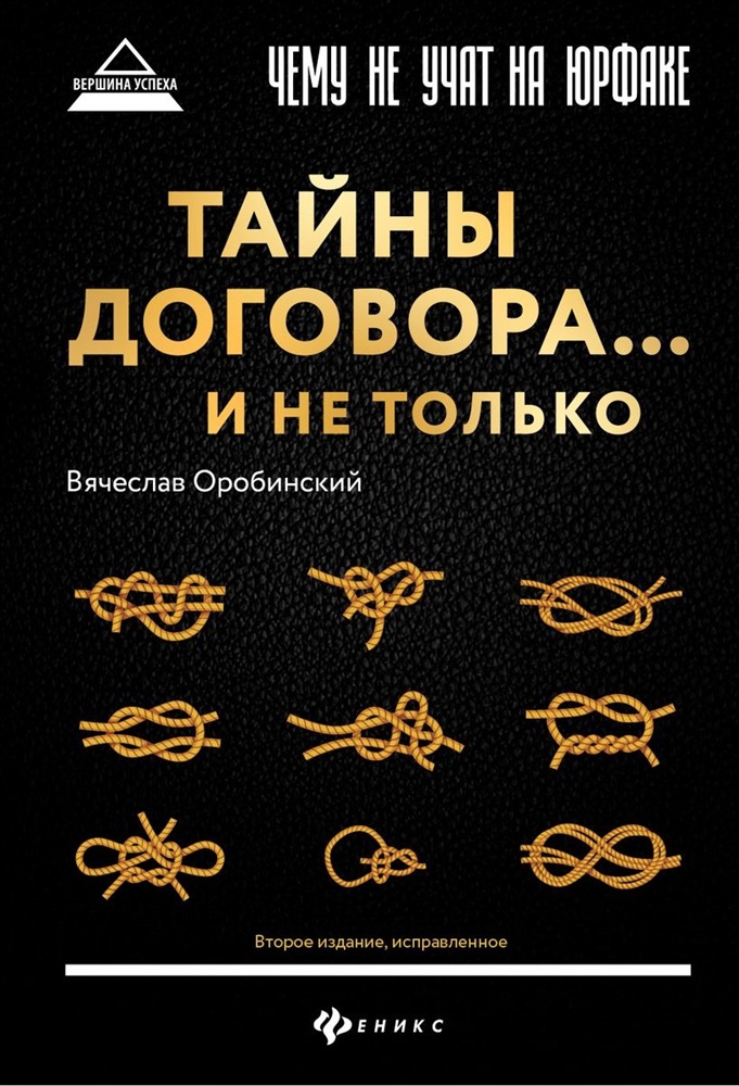 Тайный контракт с боссом. Книга тайны договора и не только. Чему не учат на юрфаке : тайны договора...и не только. Оробинский договорное право.