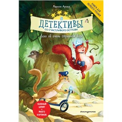 345591 Эксмо Арольд Марлизе "Детективы со Счастливого острова. Дело об очень странном воре"