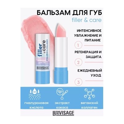 LUXVISAGE Бальзам для губ Filler & care hyaluron & collagen 10 гр