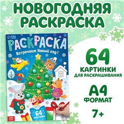 Новогодняя раскраска новогодняя «Встречаем новый год», 68 стр.