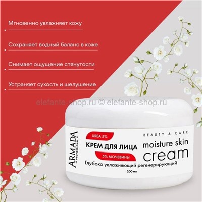 Крем для лица с мочевиной 5% Armada Moisture Skin Cream 200ml (106)