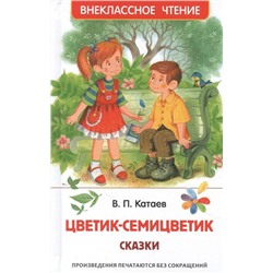 Уценка. Катаев В. Цветик-семицветик. Сказки (ВЧ)