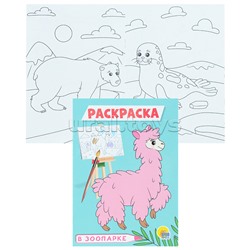 Раскраска А5 эконом. В Зоопарке