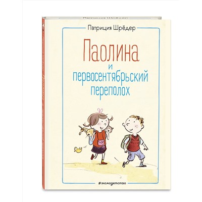 348895 Эксмо Патриция Шрёдер "Паолина и первосентябрьский переполох (ил. С. Гёлих)"