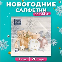 Салфетки бумажные Home Collection «Праздничный натюрморт, золото», 3 слоя, 33х33, 20 шт.