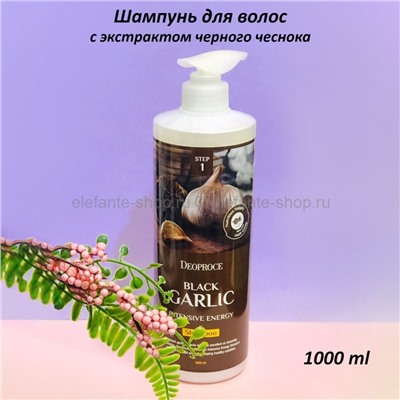 Шампунь с экстрактом черного чеснока Deoproce Black Garlic Intensive Energy Shampoo 1000ml (78)