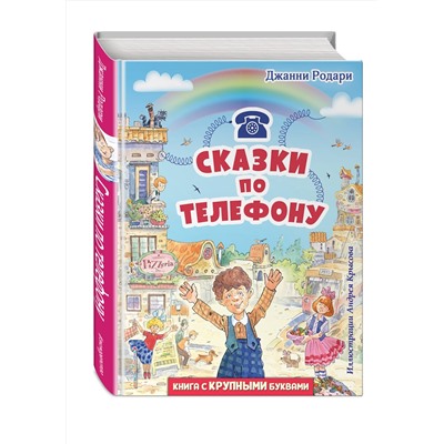 351989 Эксмо Джанни Родари "Сказки по телефону (ил. А. Крысова)"