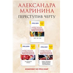 361576 Эксмо Александра Маринина "Переступив черту. Комплект из 3 книг (Все не так. Иллюзия греха. Шестерки умирают первыми)"