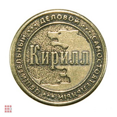 Именная мужская монета КИРИЛЛ
