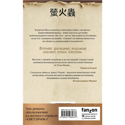 350647 Эксмо Нэнси Холдер, Джеймс Лавгроув "Комплект из 3 книг (Firefly. Чертов герой + Firefly. Великолепная девятка + Firefly. Машина иллюзий)"