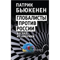 357902 Эксмо Патрик Бьюкенен "Глобалисты против России. Взгляд из Америки"