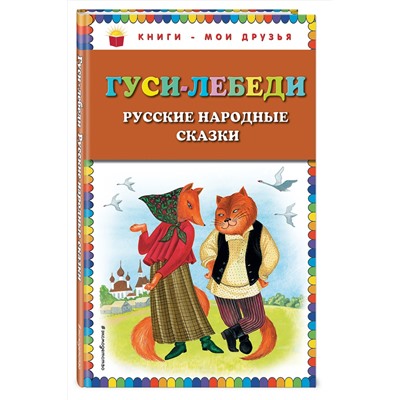 351598 Эксмо "Гуси-лебеди. Русские народные сказки (ил. Ю. Устиновой)_"