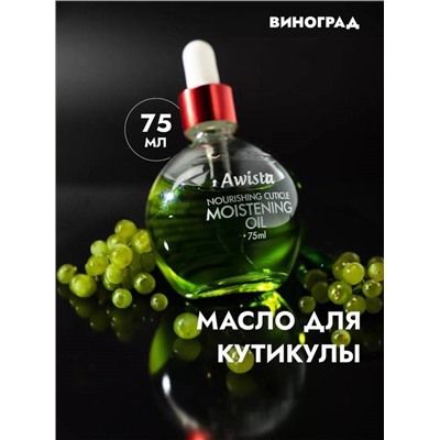 Масло для ногтей и кутикулы Awista 75мл