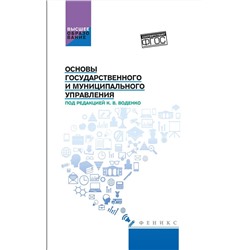 Основы государственного и муниципального управления